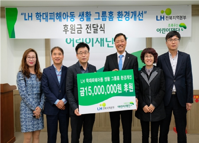 LH 전북본부, 학대 피해아동 환경개선 후원 기사의 사진