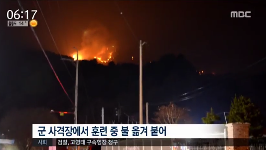 가평 옥녀봉에서 불. 사진=MBC 뉴스 캡쳐