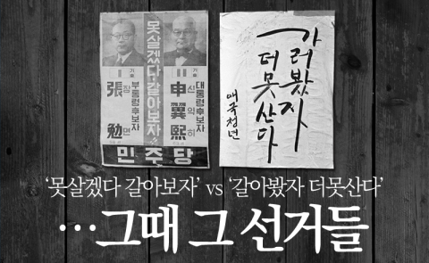  ‘못살겠다 갈아보자’ vs ‘갈아봤자 더못산다’