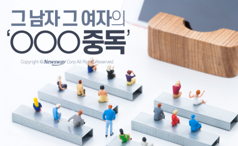  그 남자 그 여자의 ‘○○○ 중독’