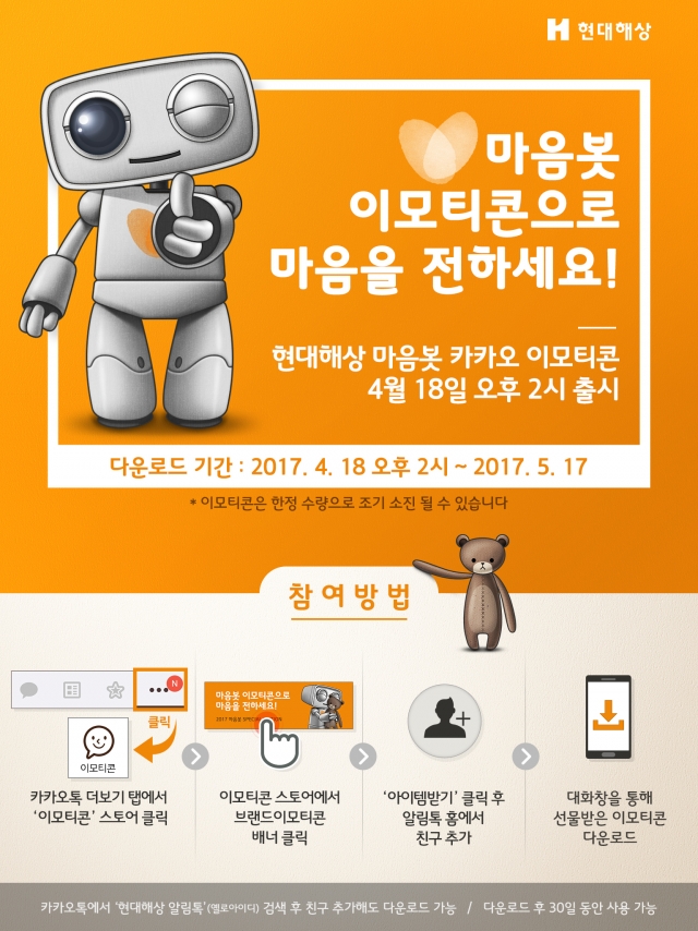 현대해상, ‘마음봇 캐릭터’ 카카오톡 이모티콘으로 출시