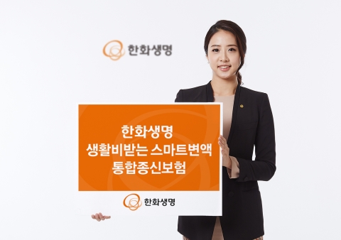 한화생명, 변액종신보험 출시···사망보험금·노후생활비 보장
