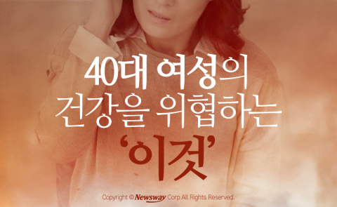  40대 여성의 건강을 위협하는 ‘이것’