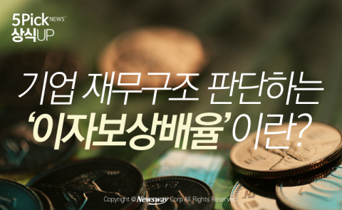  기업 재무구조 판단하는 ‘이자보상배율’이란?