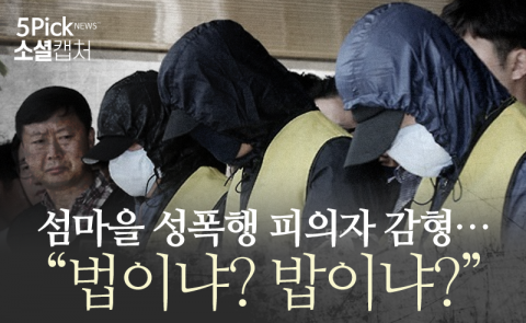  섬마을 성폭행 피의자 감형···“법이냐? 밥이냐?”