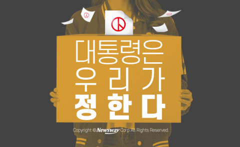  대통령은 우리가 정한다