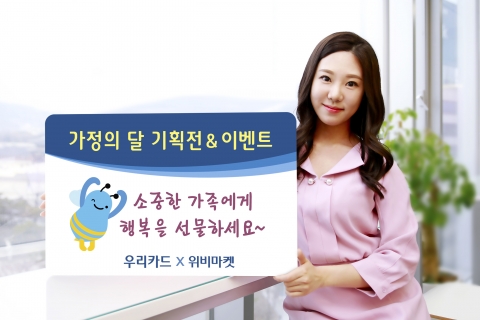 우리카드, 가정의 달 맞이 선물기획전 및 행사 실시
