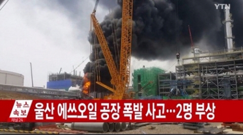 울산 에스오일 폭발 사고 발생···현재 2명 부상