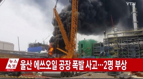 울산 에스오일 폭발 사고 발생. 사진=YTN 뉴스 캡쳐
