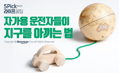  자가용 운전자들이 지구를 아끼는 법