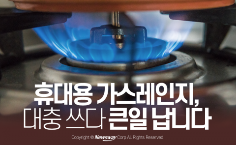 휴대용 가스레인지, 대충 쓰다 큰일 납니다