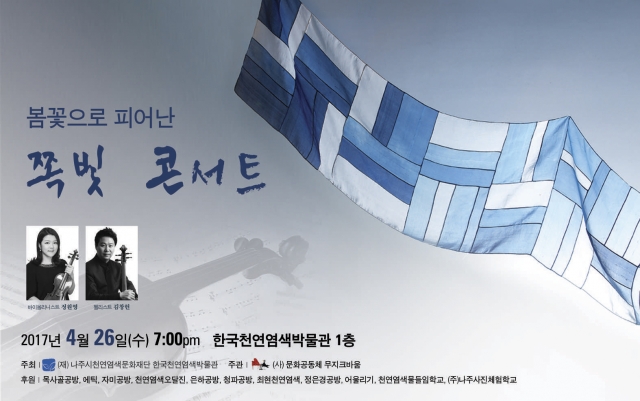 한국천연염색박물관, 문화가 있는 날 ‘쪽빛 콘서트’