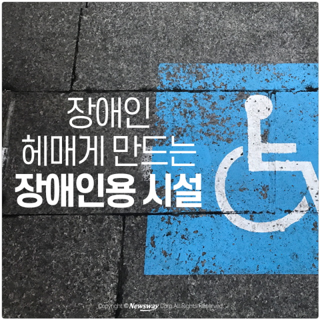  장애인 헤매게 만드는 장애인용 시설 기사의 사진