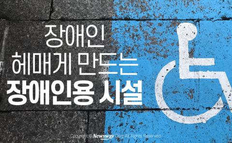  장애인 헤매게 만드는 장애인용 시설