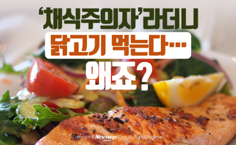  ‘채식주의자’라더니 닭고기 먹는다···왜죠?