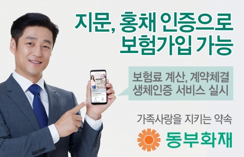 동부화재, 모바일에서 지문·홍채 인증 서비스 실시