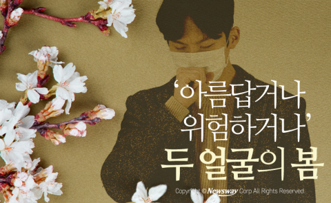  ‘아름답거나 위험하거나’ 두 얼굴의 봄