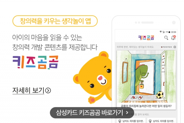 삼성카드, 유아 교육용 모바일 앱 '키즈곰곰' 출시 기사의 사진