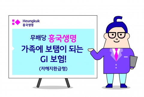 흥국생명, ‘가족에보탬이되는GI보험’ 판매 창구 확대