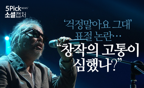  ‘걱정말아요 그대’ 표절 논란···“창작의 고통이 심했나?”