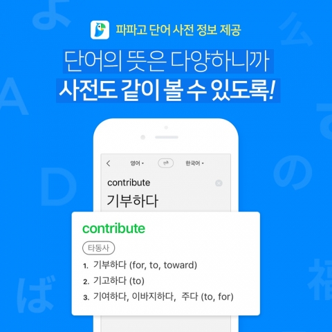 네이버는 자사 모바일 통역앱 파파고에 어학사전 정보 등 편의 기능을 추가한 업데이트를 진행했다고 26일 밝혔다. 사진=네이버 제공.