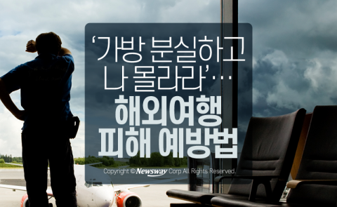 ‘가방 분실하고 나 몰라라’···해외여행 피해 예방법