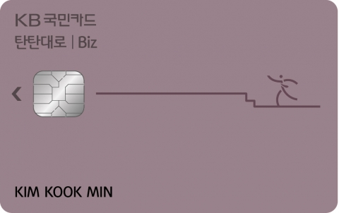 KB국민카드, 소상공인 대상 ‘탄탄대로 비즈카드’ 출시