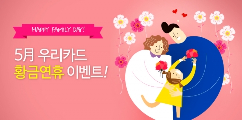 우리카드, 황금연휴 맞이 고객 특별 이벤트 실시