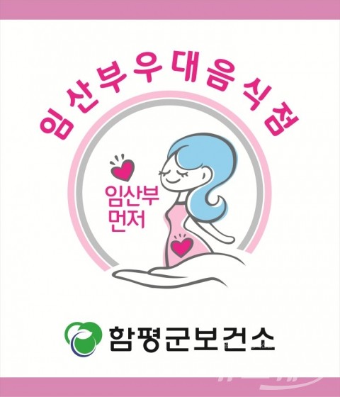 함평군, 5월부터 임산부 우대 음식점제 시행 기사의 사진