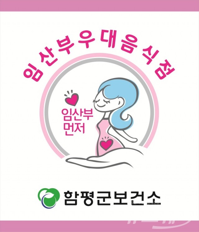 함평군, 5월부터 임산부 우대 음식점제 시행