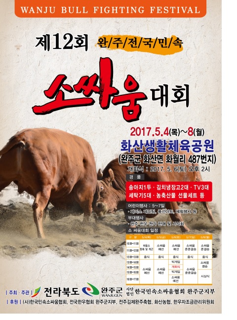 완주군, 제12회 완주소싸움대회 개최 기사의 사진