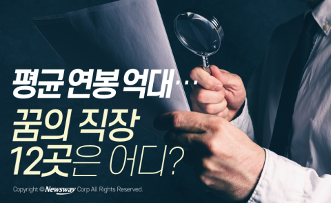  평균 연봉 억대···꿈의 직장 12곳은 어디?