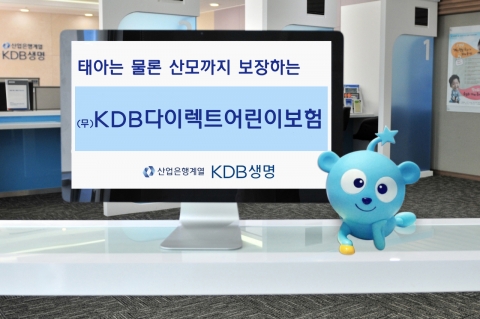 KDB생명, 산모질환 수술비 보장 어린이보험 출시