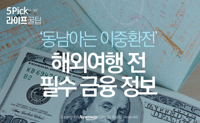  ‘동남아는 이중환전’ 해외여행 전 필수 금융 정보