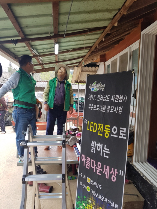 보성군, ‘LED 전등으로 밝히는 아름다운 세상’ 봉사활동 실시