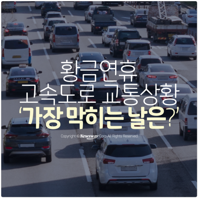  황금연휴 고속도로 교통상황 ‘가장 막히는 날은?’ 기사의 사진