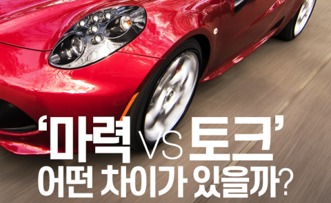  ‘마력 vs 토크’ 어떤 차이가 있을까?