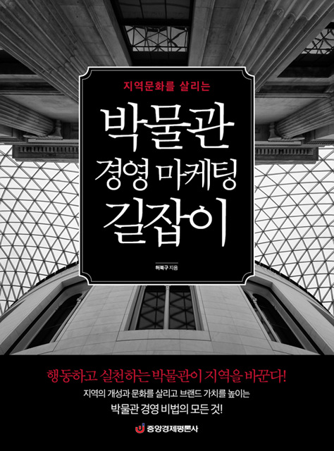 나주천연염색재단 허북구 국장, ′박물관 경영마케팅′ 출간