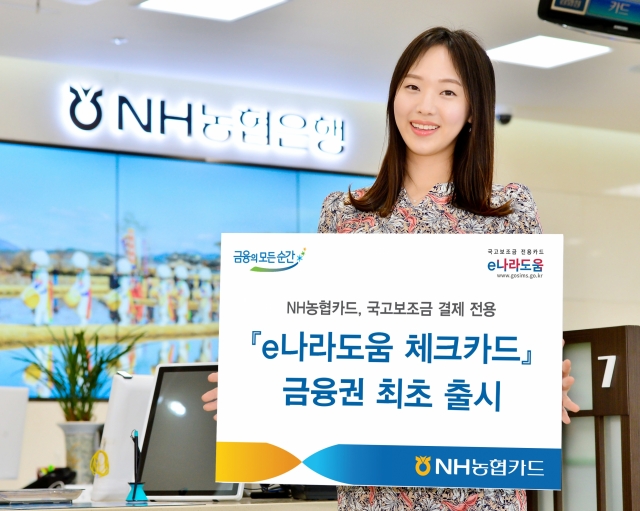 NH농협은행, 국고보조금 결제전용카드 ‘e나라도움 체크카드’ 출시 기사의 사진