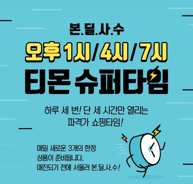 티몬, 지출 많은 5월 할인 ‘특가’이벤트 기사의 사진