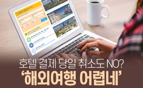  호텔 결제 당일 취소도 NO? ‘해외여행 어렵네’