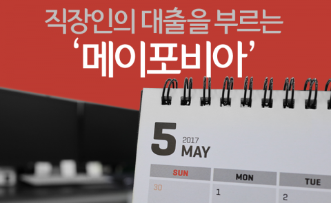  직장인의 대출을 부르는 ‘메이포비아’