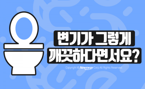  변기가 그렇게 깨끗하다면서요?