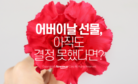  어버이날 선물, 아직도 결정 못했다면?