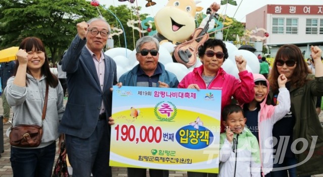 함평나비대축제...19만번째 주인공은...