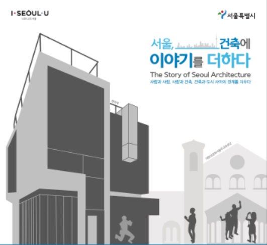 서울시, ‘서울 건축에 이야기를 더하다’ 스토리텔링 공모전