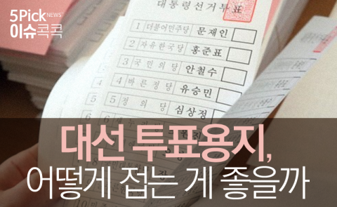 대선 투표용지, 어떻게 접는 게 좋을까