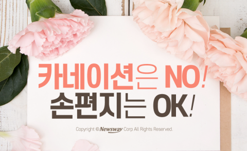  카네이션은 NO! 손편지는 OK!