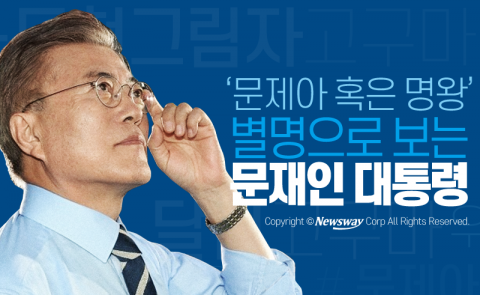  ‘문제아 혹은 명왕’ 별명으로 보는 문재인 대통령