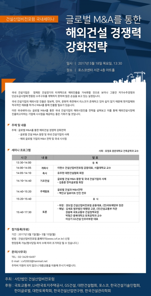 건설산업비전포럼, 해외건설기업 M&amp;A전략 세미나